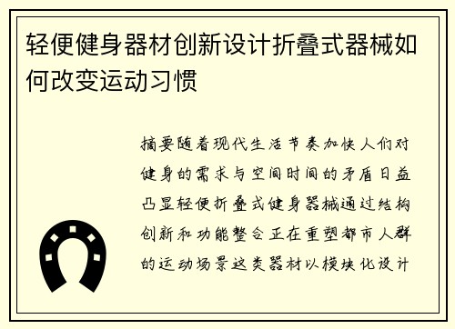 轻便健身器材创新设计折叠式器械如何改变运动习惯