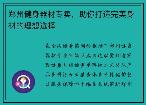郑州健身器材专卖，助你打造完美身材的理想选择