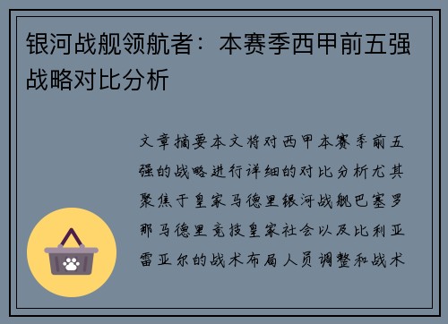 银河战舰领航者：本赛季西甲前五强战略对比分析