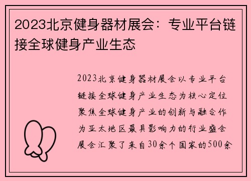 2023北京健身器材展会：专业平台链接全球健身产业生态