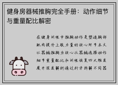 健身房器械推胸完全手册：动作细节与重量配比解密