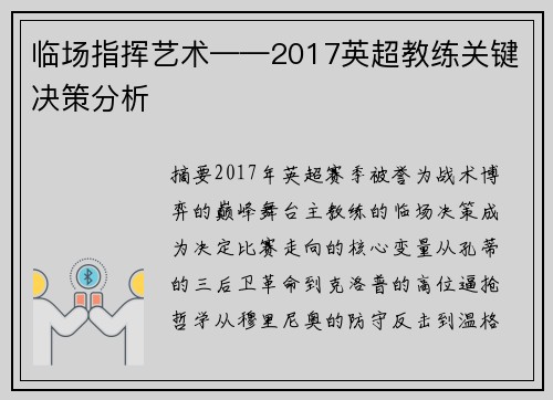 临场指挥艺术——2017英超教练关键决策分析