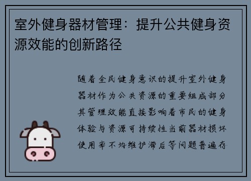 室外健身器材管理：提升公共健身资源效能的创新路径