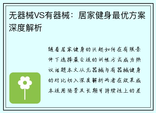 无器械VS有器械：居家健身最优方案深度解析