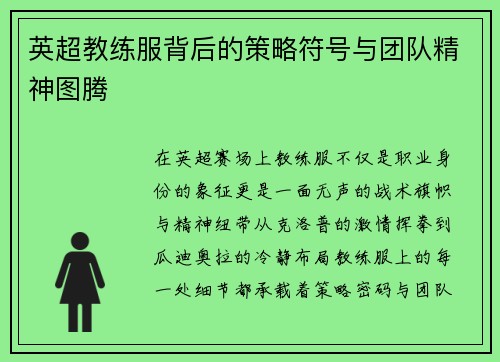 英超教练服背后的策略符号与团队精神图腾