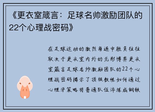 《更衣室箴言：足球名帅激励团队的22个心理战密码》