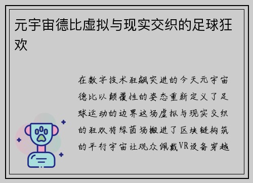 元宇宙德比虚拟与现实交织的足球狂欢