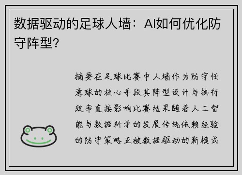 数据驱动的足球人墙：AI如何优化防守阵型？