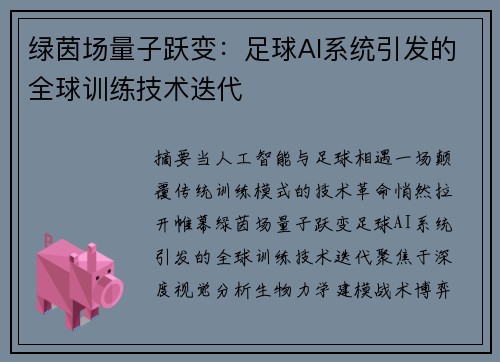 绿茵场量子跃变：足球AI系统引发的全球训练技术迭代