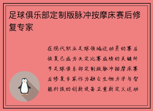 足球俱乐部定制版脉冲按摩床赛后修复专家