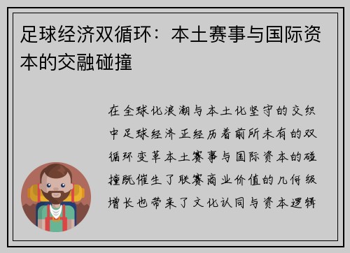 足球经济双循环：本土赛事与国际资本的交融碰撞