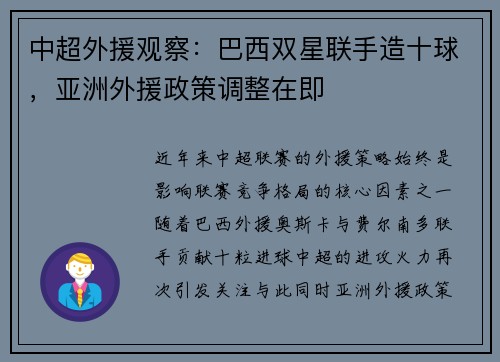 中超外援观察：巴西双星联手造十球，亚洲外援政策调整在即