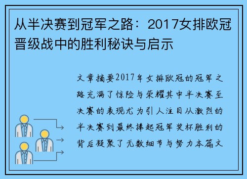 从半决赛到冠军之路：2017女排欧冠晋级战中的胜利秘诀与启示