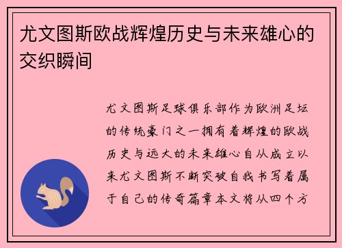 尤文图斯欧战辉煌历史与未来雄心的交织瞬间
