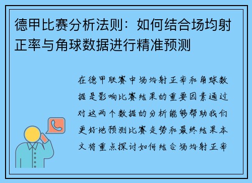 德甲比赛分析法则：如何结合场均射正率与角球数据进行精准预测