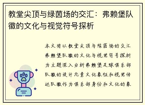 教堂尖顶与绿茵场的交汇：弗赖堡队徽的文化与视觉符号探析
