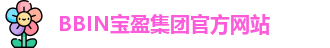 BBIN宝盈